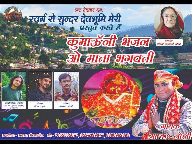 O Mata Bhagwati # Bhaskar joshi# kumouni dj song #gharwali song#kumouni gane#pahadi gane#devi bhajan