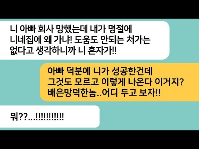(반전사연)아빠 회사 도움으로 성공한 남편이 아빠가 힘들어지자 명절에도 안간다는데..결국 나혼자 친정에 가게되고 남편놈 인생을 폭싹 망하게[라디오드라마][사연라디오][카톡썰]