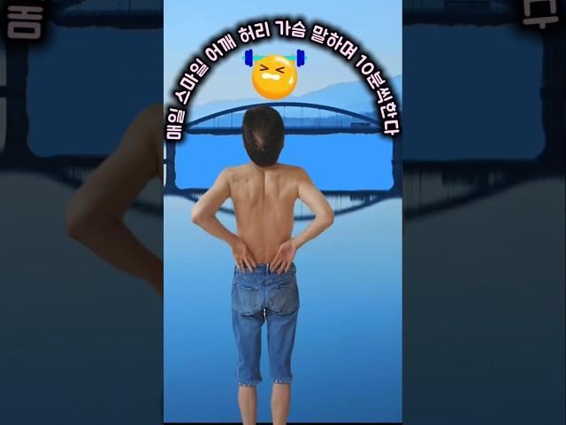 매일 10분씩 하는 허리펴기 운동 #60대 일기 #젊게사는비결 #중년