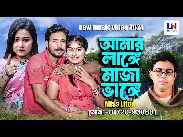 আমার লাঙ্গে মাজা ভাঙ্গে।Amar Lange Maza Bhange।Singer: Miss Liton।new video song 2024।LN Music