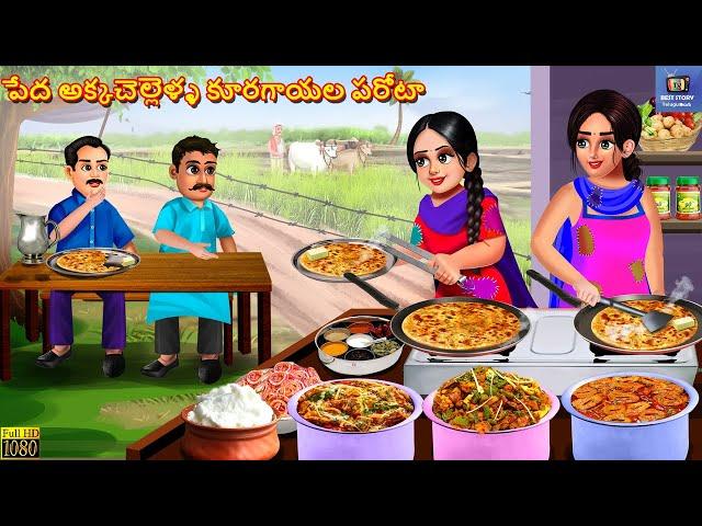 Pedha akkachellella kooragaayala parota | Telugu Moral Stories | Stories in Telugu | Telugu Cartoon