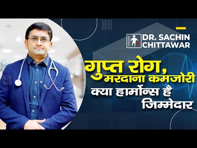 गुप्त रोग , मरदाना कमजोरी क्या हार्मोन्स जिम्मेदार है। Dr. Sachin Chittawar