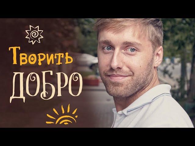 Творить добро. Социальный ролик