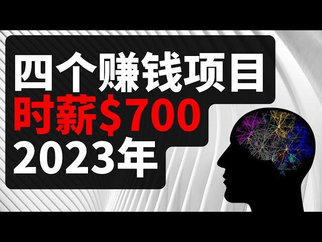 2023年4个最新的赚钱项目能让你在家轻松获得时薪$700｜新手赚钱攻略 在线赚钱的方法 最快赚钱方法 網絡賺錢 2023副业 快速赚钱 在家怎么赚钱 网赚 轻松赚钱的副业｜Richer 赚钱2023