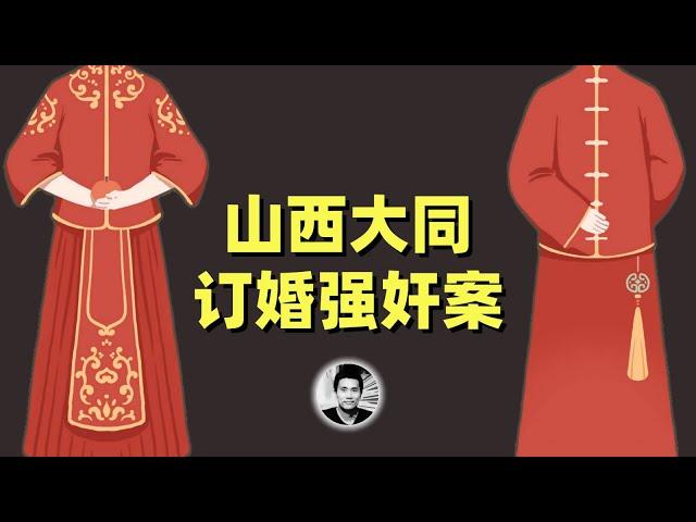 山西大同订婚强奸案：人情与法理的纠结