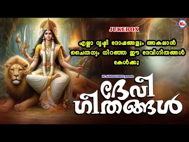 എല്ലാ ദൃഷ്ടിദോഷങ്ങളും അകലാൻ ചൈതന്യം നിറഞ്ഞ ഈ ദേവീഗീതങ്ങൾ കേൾക്കൂ | Devi Devotional Songs Malayalam