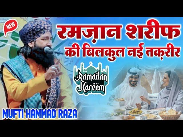 Ramzan Sharif ki Taqreer || Ramzan ki New Taqrir 2024 || Mufti Hammad Raza Muradabadi || New Takrir