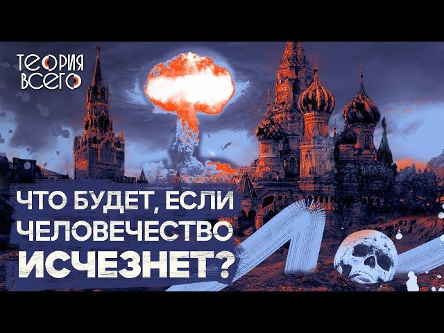 Земля без человечества / Жизнь без людей / Будущее нашей планеты | Теория Всего