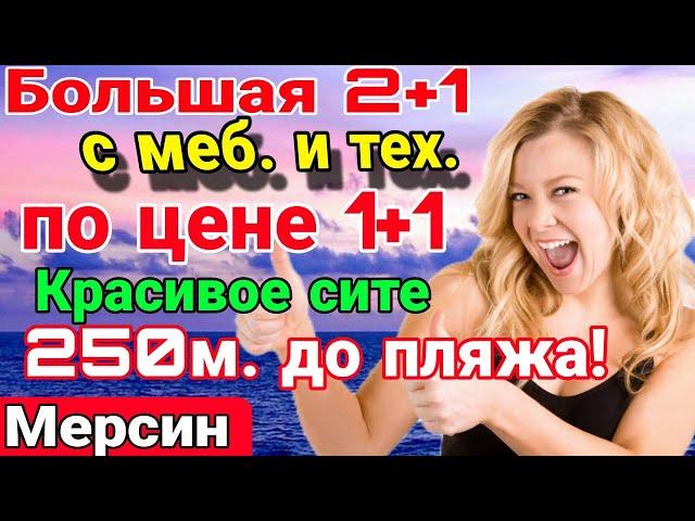 58.500 евро- Большая 2+1 с меб. и тех.! 250 м до моря! Красивое сите с бассейном! Мерсин. Турция