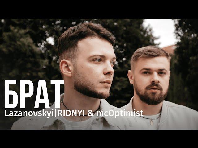 Сергій Лазановський | RIDNYI & mcOptimist - Брат