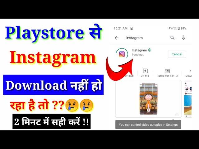 Instagram download problem 2021 || Instagram download nahi ho raha hai || Instagram not downloading