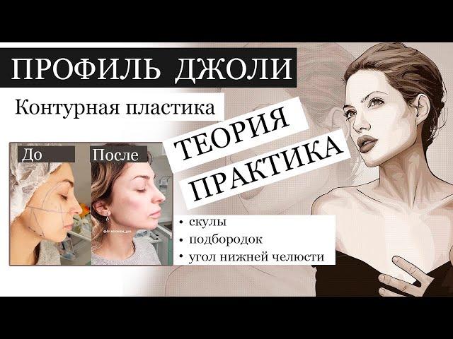 ПРОФИЛЬ ДЖОЛИ теория и практика / схемы СКУЛЫ, ПОДБОРОДОК, УГОЛ НИЖНЕЙ ЧЕЛЮСТИ.