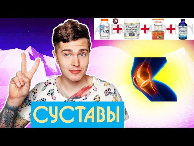 ГАЙД ПО СУСТАВАМ | ТОП ДОБАВОК ДЛЯ СУСТАВОВ | СУСТАВЫ |  АНДРЕЙ АРБЕНИН