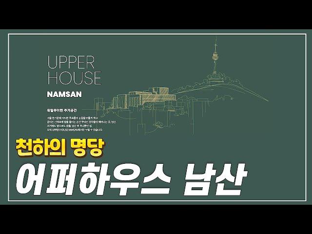 이태원동 남산 최고급 빌라/어퍼하우스 남산 UPPERHOUSE NAMSAN​하이엔드 하우스/부자들이 사는곳(부자들의 집)HIGH END HOUSE KOREA