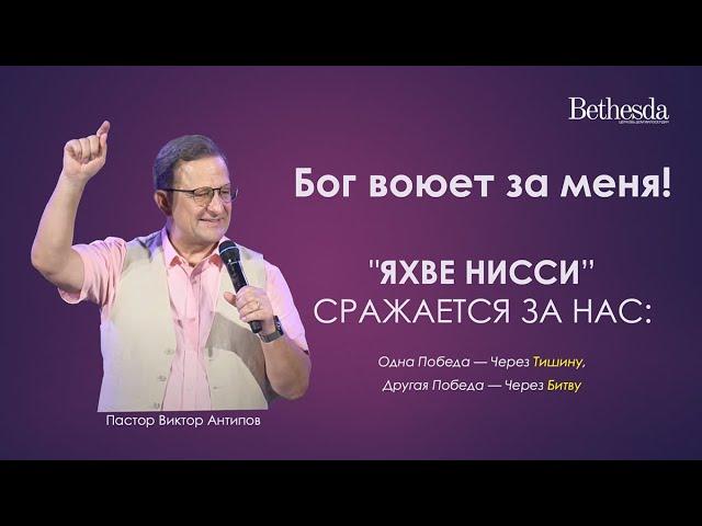 Бог воюет за меня...ЯХВЕ НИССИ СРАЖАЕТСЯ ЗА НАС - Старший пастор Виктор Антипов