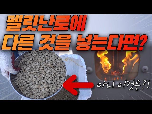 펠릿난로에 다른 걸 넣어도 될까요? 랩터P60 난로에 실험해봤습니다 ( 펠렛난로  화목난로 ) #난로 #화목난로 펠릿난로 사용법 펠렛난로 추천