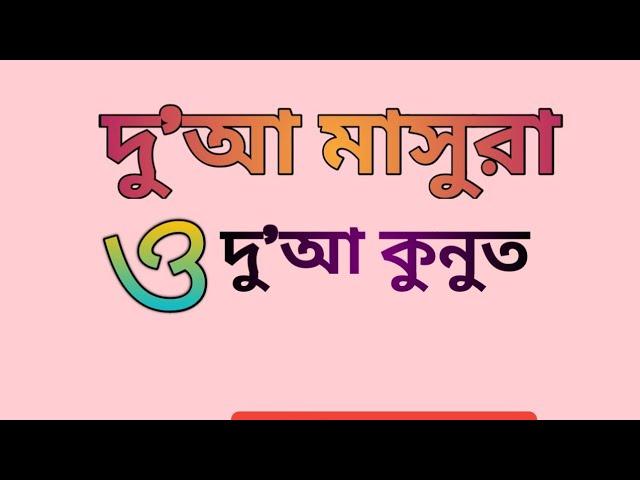 দ'আ মাসুরা ও দু'আ কুনুত||