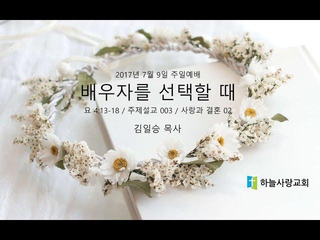 주제설교 003 사랑과 결혼 02 요 4.13-18 배우자를 선택할 때