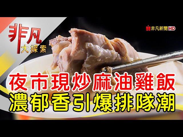 週五限定炒麻油雞飯│新北美食必吃│阿嬤的古早味麻油雞油飯【非凡大探索】2024.12.29