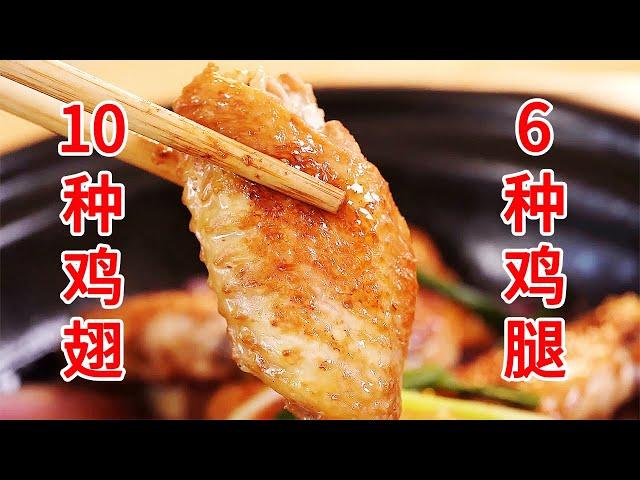 10种鸡翅6种鸡腿，家里小孩贼爱吃