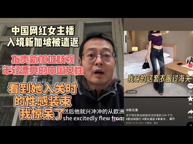 又一个中国网红女主播入境新加坡被遣返 指责新加坡歧视年轻漂亮中国女性|看到她入关时的性感装束 我惊呆了|中国人对新加坡的无知和偏见