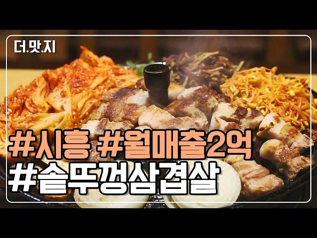 [#시흥맛집] 월 매출 2억 원 '솥뚜껑삼겹살' KBS 230314 방송