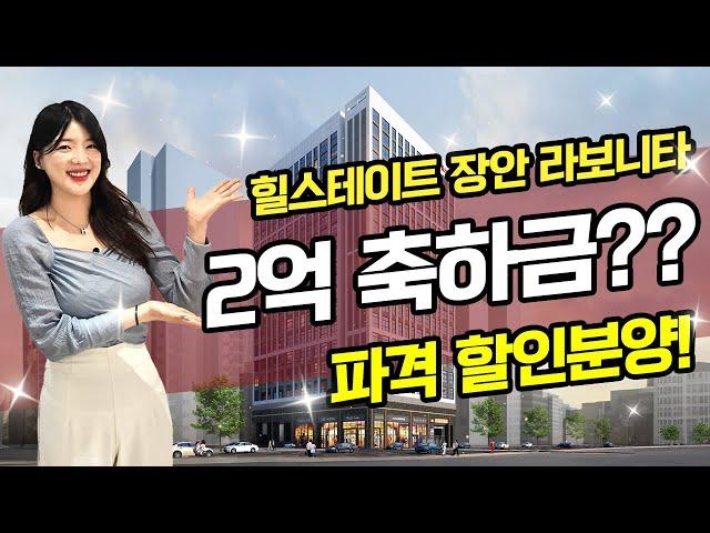 [힐스테이트 장안 라보니타] 4년 전 분양가 그리고 계약 축하금에 입주 지원까지? 몸만 들어오면 입주 끝