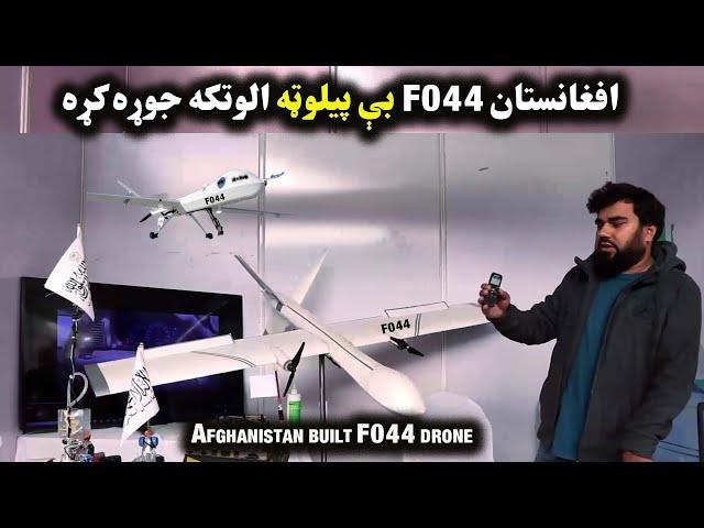 افغانستان F044 بې پیلوټه الوتکه جوړه کړه| Afghanistan built F044 drone