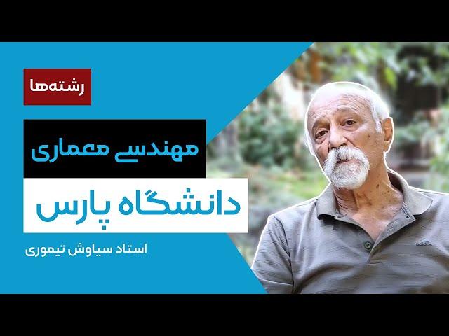 معرفی رشته‌ی مهندسی معماری توسط استاد سیاوش تیموری | Parsuniversity دانشگاه پارس