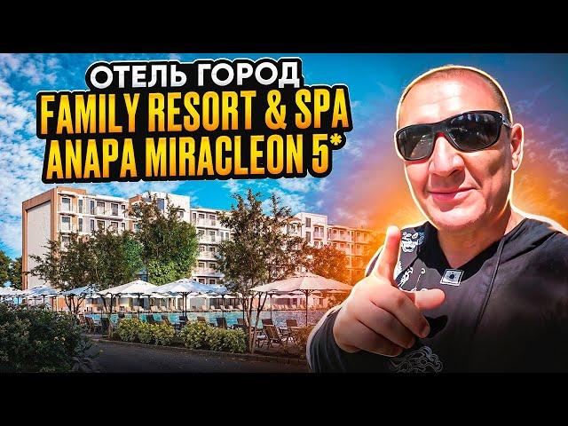 Отель Город Mira Family Resort & Spa Anapa Miracleon 5* | Анапа | отзывы туристов