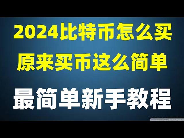 火币注册海外账户 怎么办安装虚拟币交易所APP？2024火币演示怎么办买卖虚拟货币？购买BTC 2024年注册欧易的方法 小白投资什么货币 欧易APP打不开怎么办 怎么购买ETH 比特币还涨吗