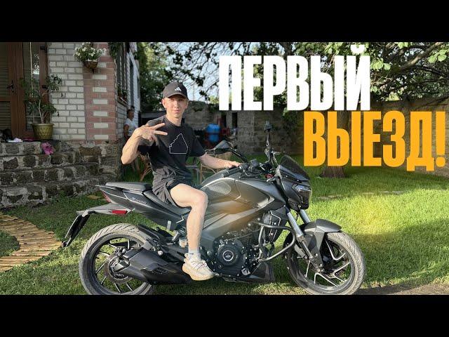 ПЕРВЫЙ ВЫЕЗД на НОВОМ МОТОЦИКЛЕ bajaj dominar 400! ПРОБУЮ СТАНТ