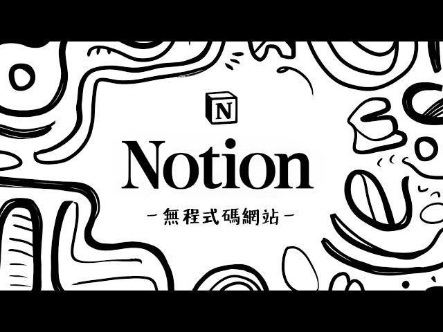 Notion 推出「網站發布」功能！低成本且易維護，只要會作筆記就能建立網站！(而且還支援自訂網域喔)