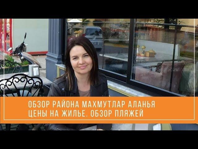 Обзор района Махмутлар Аланья // Недвижимость в Турции с IVM Turkey