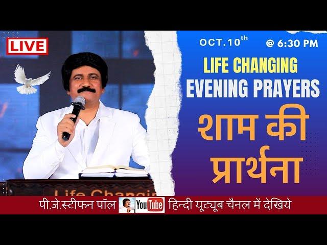 Oct.10th, Hindi Evening Prayer @ 6:30 PM | शाम की प्रार्थना #live​ | P.J.Stephen Paul Hindi |#Hindi