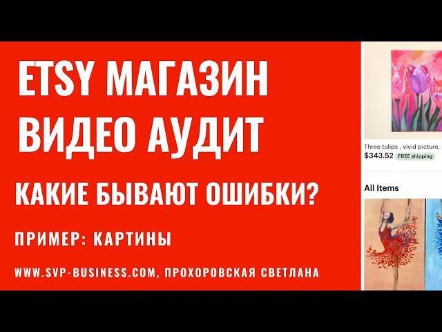 Etsy магазин видео аудит. Какие ошибки в Этси магазине? Пример картины