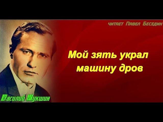 Мой зять украл машину дров — Василий Шукшин— читает Павел Беседин