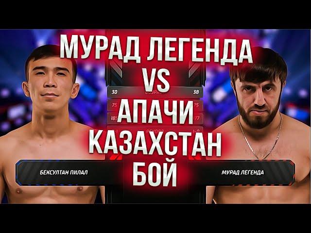 Мурад Легенда VS Апчи бой Казахстан !!!