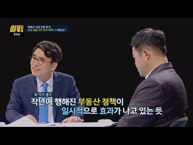 [부동산] 유시민 "강남 집값 안정세, 일시적 효과일 뿐" 썰전 272회