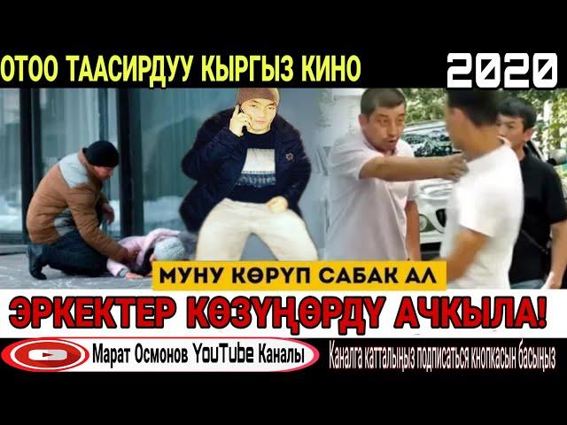 Жаңы кыргыз кино Таасирдүү Фильмы - Насаат 2020!