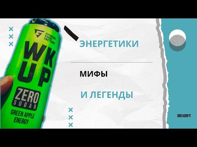 Энергетические напитки. Вред или польза? Чем опасны энергетики?. Разбор энергетических напитков