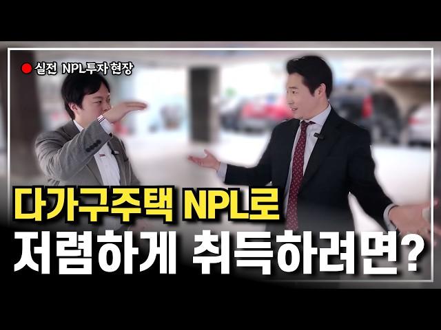 NPL투자로 저렴하게 취득 가능한  담보물 현장에서 채권계약까지