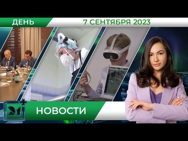 Дневные новости от 7 сентября