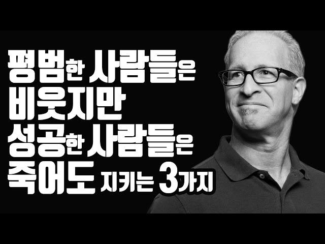 압도적으로 성공한 사람들의 3가지 습관! “성공하고 싶다면 목숨걸고 지켜라!”