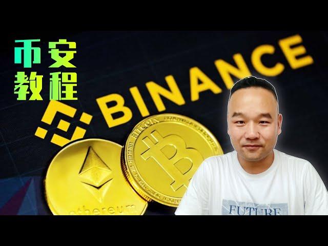 大陆币安Binance注册教程，买币 卖币 变现RMB 不受政策限制，OTC C2C可用