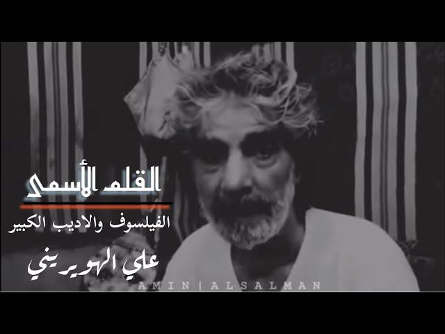 من اعظم ما قيل في التاريخ  ( القلم الأسمى ) |الفيلسوف والأديب الكبير #علي_الهويريني