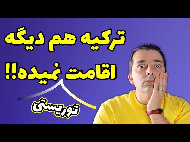 تغییرات جدید اقامت توریستی در ترکیه