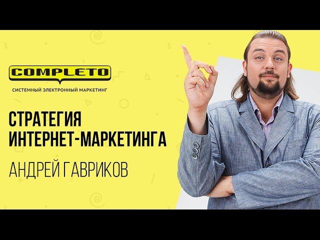 Позиционирование. Стратегия интернет-маркетинга. Зона ответственности интернет-маркетолога