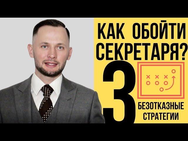 Скрипты продаж. Как пройти секретаря. Холодные звонки.