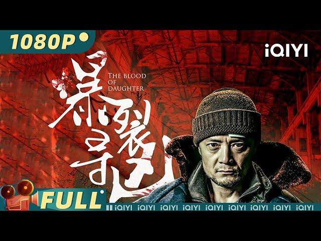 【Multi Sub】《暴裂寻凶》/ The Blood of Daughter  网大版爆裂无声 一场骗局引发的迷案【悬疑 犯罪 剧情 | 张晶晶 张硕 | iQIYI大电影-欢迎订阅】